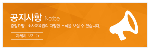 중앙요양보호사교육원_메인하단_1