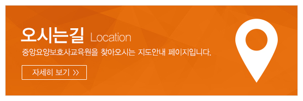 중앙요양보호사교육원_메인하단_2