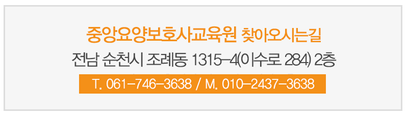 중앙요양보호사교육원_주소_내용