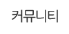 커뮤니티