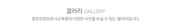 중앙요양보호사교육원__